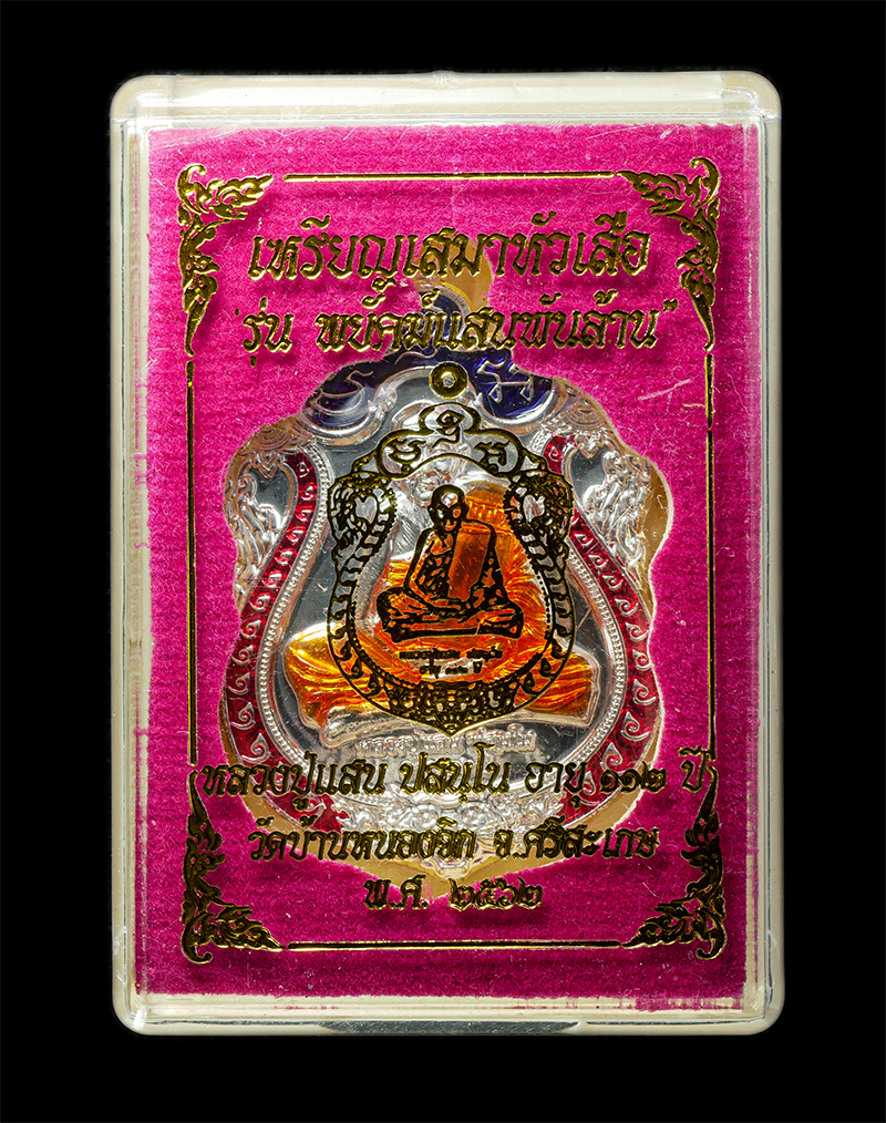 30Jun25 (223)bp.jpg - เหรียญเสมาหัวเสือ รุ่นพยัคฆ์แสนพันล้าน หลวงปู่แสน ปสนโน วัดบ้านหนองจิก อ.ขุนหาญ จ.ศรีสะเกษ อายุวัฒนมงคล 112 ปี พ.ศ.2562 เนื้อเปียกเงินลงยา ตอดโค๊ต หมา [..] | https://kamulet.in.th